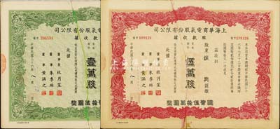 民国三十六年（1947年）上海华商电气股份有限公司股款收据共2种不同，详分：绿色壹万股计国币拾万圆、红色伍万股计国币伍拾万圆，票上均有上海滩大亨杜月笙等人签名，均已断粘补，六成新