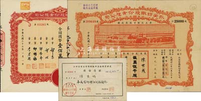 永安纺织股份有限公司股票3种，详分：1947年第五次增资股款收据，贰万伍千股计国币贰拾伍万圆；1948年股票，壹拾万股计国币壹佰万圆；1958年公私合营股份凭证，股份金额12480元；六至九成新