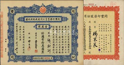 同丰印染股份有限公司股票2种，详分：1947年股款临时收据，壹万股计国币拾万圆；1955年股票，叁拾肆万零零柒拾伍股计人民币伍仟壹佰零壹万壹仟贰佰伍拾元；九成新