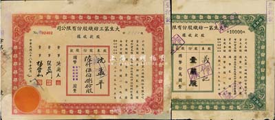 民国三十六年（1947年）大生第一纺织股份有限公司股款收据，绿色壹万股计国币拾万圆；大生第三纺织股份有限公司股款收据，红色陆仟伍佰捌拾股（每股国币拾圆）；共计2种不同，背有贴补，六至七成新