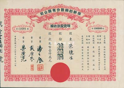 民国三十六年（1947年）振新纺织股份有限公司增资股款收据，拾万股计国币壹仟万元；该公司为荣氏家族企业，票上董事潘公展曾任上海《晨报》社长、《申报》董事长、国民党中央宣传部副部长等职；八五成新