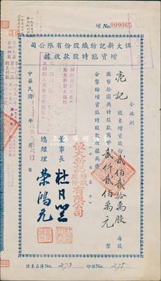 民国卅六年（1947年）恒大新记纺织股份有限公司增资临时股款收据，贰佰贰拾万股计国币贰仟贰佰万元，票上董事长乃上海滩大亨杜月笙氏、总经理乃著名实业家荣鸿元氏，少见，有水印，八成新