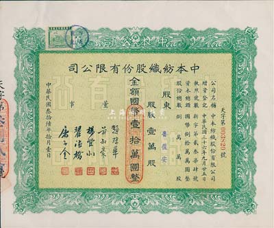 民国叁拾陆年（1947年）中本纺织股份有限公司股票，壹万股计国币壹拾万圆，票上董事赵棣华氏乃民国著名银行家；九五成新