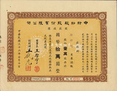 民国三十六年（1947年）中纺纱厂股份有限公司股款收据，壹万股计国币拾万圆，票上董事长王启宇（浙江定海人）为上海纺织业巨子、1950年赴港成立香港纱厂，曾任香港纱厂业同业公会理事长等职；八五成新