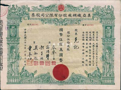 民国三十七年（1948年）美亚织绸厂股份有限公司股票，伍拾万股计国币伍佰万圆，图案美观；票上董事蔡声白（浙江吴兴籍）乃近代著名之民族丝织工业家；背有贴补，七成新