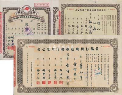 民国三十七年（1948年）景福衫袜织造厂股份有限公司股票共3枚不同，详分：伍万股计国币伍拾万圆（附带增资股款收据）、伍万股计国币伍拾万圆、壹佰万股计国币壹仟万圆，八五至九五成新