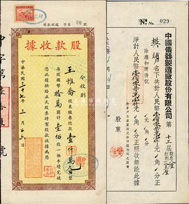 老上海股据2种，详分：1948年中国印花绸厂股款收据，壹佰股计国币壹仟万元，由怡大钱庄代收股款；1950年中国仪器制造厂股份有限公司（股息红利）收据，净计人民币壹佰零柒万壹仟元；八成新