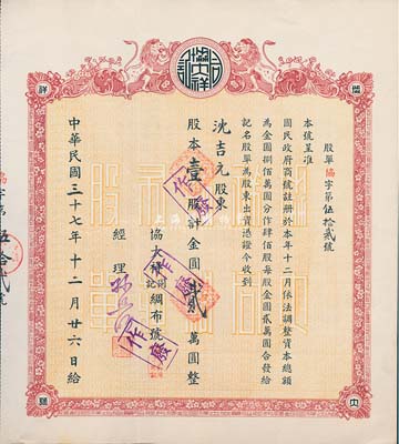 民国三十七年（1948年）协大祥同记绸布号（上海老字号）股票， 壹股计金圆贰万圆，九成新