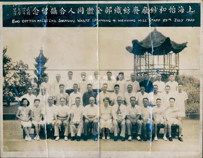 民国卅八年（1949年）“上海怡和纱厂废纺织部全体同人合摄留念”历史老照片1张，该厂发行有老股票，此照片亦适合于股票实物展览，保存尚佳，敬请预览