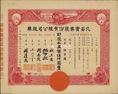 民国三十六年（1947年）久安实业股份有限公司股票，伍百股计国币伍仟圆，票上董事周志俊氏乃北洋政府财政总长周学熙之次子，且承购股东为新华银行；九成新