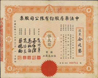 民国三十六年（1947年）中法药房股份有限公司股票，伍万股计国币伍拾万圆，票上董事长赵棣华乃民国著名银行家，历任江苏财政厅长兼江苏省农民银行总经理、交通银行总经理等职；八成新