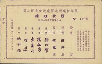 民国三十六年（1947年）张崇新酿酒造酱厂股份有限公司股款收据，伍仟股计国币伍万圆，该厂为上海老字号，八五成新