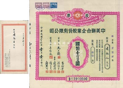 民国三十六年（1947年）中美联合企业股份有限公司股票，拾伍股计国币壹拾伍万圆，另附带原封套；天津老股票，少见，八成新