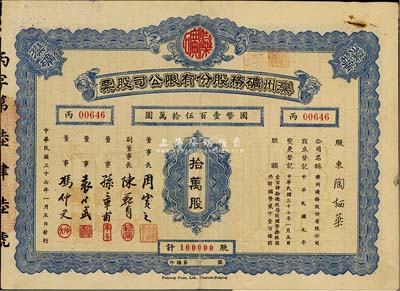 民国三十七年（1948年）滦州矿务股份有限公司股票，拾万股计国币壹百伍拾万元，附带有息单，八成新