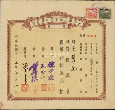 民国三十七年（1948年）大中华火柴股份有限公司股票，伍万股计国币伍拾万圆，著名实业家刘鸿生企业，票上总经理刘念义即为刘鸿生之子，背面付息状况至1957年，八成新