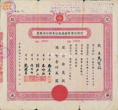 民国三十七年（1948年）信谊化学制药厂股份有限公司股票，拾万股计国币壹佰万圆，七五成新