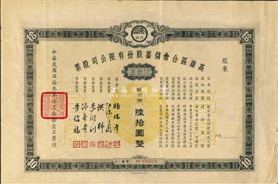 1964年高雄区合会储蓄股份有限公司股票，壹拾股计新台币陆拾圆，台湾金融业老股票，八成新