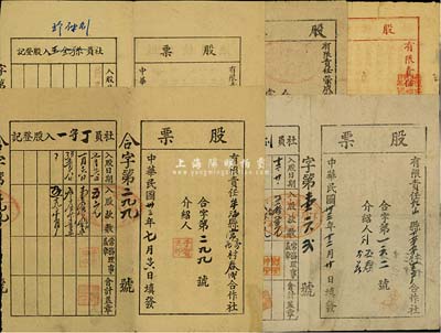 山东解放区老股票5种，详分：1944年牟海县常家庄村春成合作社股票，入股款数五元；1944年乳山县下草埠村生产合作社股票，入股款数五拾五元；1945年海阳县大闫家村民众合作社股票，入股款数五元；1946年掖县后坡区大众农业社合作社股票，入股款数拾元；1947年荣成县群力合作社股票，入股款数壹百元；七至八成新