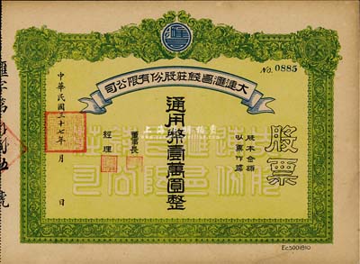 民国三十七年（1948年）大连汇昌钱庄股份有限公司股票，通用币壹万圆，解放区股票，九成新