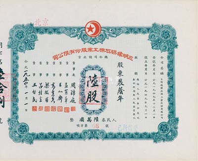 1950年（北京）三明橡胶石棉工业股份有限公司股票，陆股计人民券陆万圆，九成新