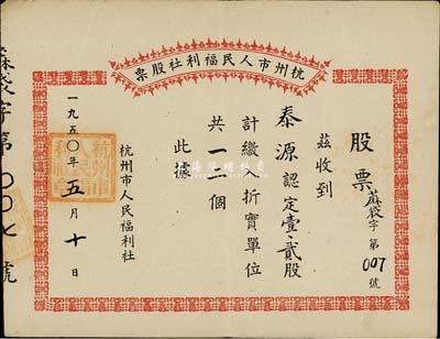 1950年杭州市人民福利社股票，此乃新中国建国初期之蔴袋折实股票，壹贰股计折实单位12个，其发行号码为第007号，形式较为特殊，八五成新