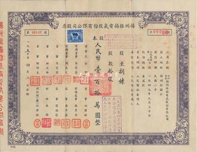 1950年扬州振扬电气股份有限公司股票，拾股计人民币壹百拾万圆，这可能是新中国最早的公私合营股票；香港藏家出品，八成新