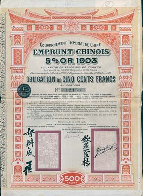 1905年大清帝国政府对外发行汴洛（开封至洛阳）铁路公债500法郎，上有钦差大臣杨、督办盛（盛宣怀）签名及官印；法国藏家出品，七至八成新