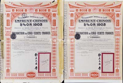 1907年大清帝国政府对外发行汴洛（开封至洛阳）铁路公债500法郎共2枚(不同英文手签名)，右边有钦差大臣李（鸿章）签名及官印；英国藏家出品，七至八成新