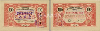 1906年中国革命政府债券100元，上盖“中华革命军银票壹百元”，孙文（英文）签名，辛亥革命票券之名誉品，有孙中山委托法国代印；源于美国回流，有水印，近九成新