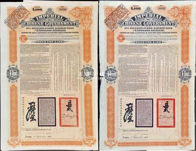 1908年（光绪三十四年）大清帝国政府对外发行津浦铁路债券桔色100英镑共2枚(不同英文手签名)，由英商伦敦华中铁路公司（Chinese Central Railways Ltd., London）代理发行，英国藏家出品，七至八成新