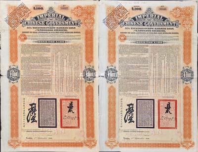 1908年（光绪三十四年）大清帝国政府对外发行津浦铁路债券桔色100英镑共2枚，由英商伦敦华中铁路公司（Chinese Central Railways Ltd., London）代理发行，英国藏家出品，七五成新