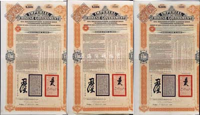 1908年（光绪三十四年）大清帝国政府对外发行津浦铁路债券桔色100英镑共3枚，由英商伦敦华中铁路公司（Chinese Central Railways Ltd., London）代理发行，海外藏家出品，八成新