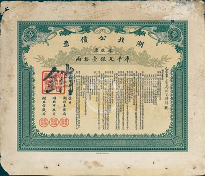 宣统贰年（1910年）湖北公债票，零股票计库平足银壹拾两，少见，七五成新