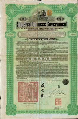 1911年大清帝国政府对外发行湖广铁路债券20英镑，由东方汇理银行（Banque de L'Indo-Chine in Paris）代理发行，邮传部尚书盛宣怀签名；罗天生先生藏品，八成新