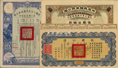 民国债券3种，详分：1912年中华民国军需公债伍圆，为南京临时政府所发行，由大总统孙文、副总统黎元洪、财政总长陈锦涛签名；1937年救国公债拾圆；民国二十九年建设金公债第一期美金债票伍圆；均附带有息票，八成新