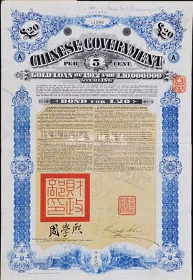 1912年中华民国政府对外发行五厘金镑债券20镑，盖有“中华民国驻英代办之印”和北洋政府财政总长周学熙签名，英国藏家出品，八成新