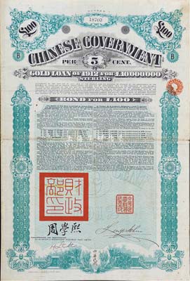 1912年中华民国政府对外发行五厘金镑债券100镑，盖有“中华民国驻英代办之印”和北洋政府财政总长周学熙签名，七五成新