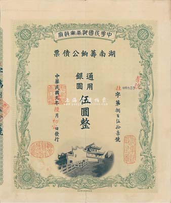 民国元年（1912年）中华民国湖南军政府·湖南筹饷公债票通用银圆伍圆，加盖茶陵地名，八五成新