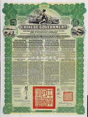 1913年中华民国政府向五国银行团善后大借款公债189.40卢布，由华俄道胜银行代理发行，绿色印刷，由北洋政府总理兼财政总长熊希龄、驻俄公使刘镜人签署，八五成新