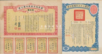 公债2种，详分：1921年广东地方善后内国公债拾圆；民国二十七年国防公债拾圆；均带有息票，八至九成新