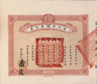 民国十年（1921年）财政部国库证券，面额银圆壹万圆，由财政总长潘复签署；此国库证券为发给鄂省收复施鹤七属善后之用，史料明确记载共发行仅100张；八五成新