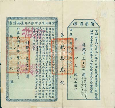 民国玖年（1920年）京师自来水有限公司义务债券，面额银洋叁千陆百圆，附带有存根；此股票发给“王协理”，即近代著名实业家王锡彤氏；少见，七五成新