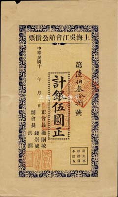 民国十年（1921年-）上海吴江会馆公债票伍圆，八成新