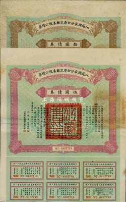 民国十一年（1922年）江苏国家分金库灾歉善后公债券伍圆、拾圆共2枚不同，由江苏省长韩国钧、财政厅长严家炽签署，七五至八成新