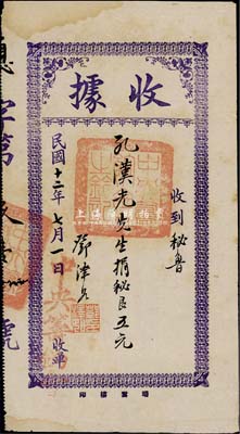 民国十二年（1923年）中央筹饷会·收据，收到秘鲁华侨孔汉光先生捐秘银五元，由国民党元老邓泽如亲笔签名；此乃华侨支持北伐之革命文物，少见，八成新