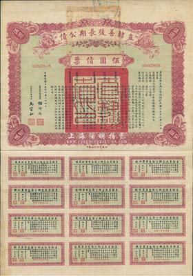 民国十五年（1926年）直隶善后长期公债伍圆，背盖“望都县印”，附带有完整息票，八成新