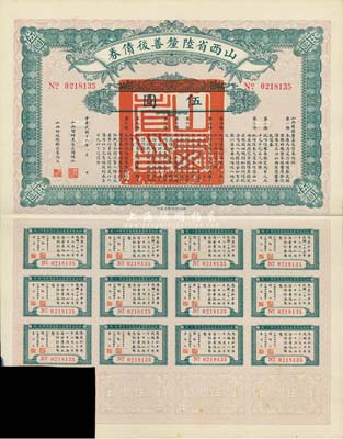 民国十六年（1927年）山西省陆厘善后债券伍圆，附带有息票，八成新