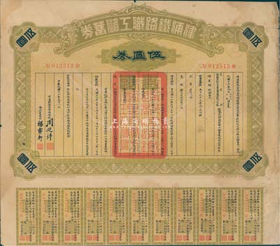 民国十六年（1927年）津浦铁路职工储蓄券（债券）伍圆券，此券由交通部、安国军副司令兼直鲁联军总司令张(宗昌)核准发行，八成新