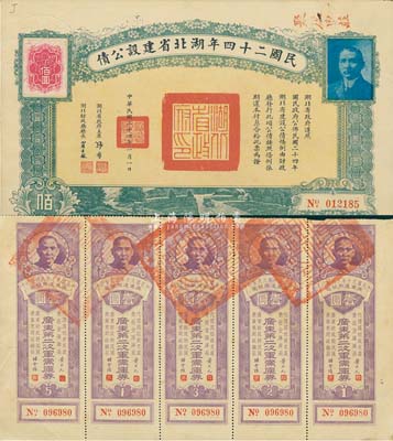 民国省债2种，详分：1931年广东第二次军需库券壹圆共5枚联体；民国二十四年湖北省建设公债拾圆，附带有息票；海外藏家出品，八五成新