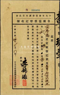 民国26年（1937年）中央革命债务调查委员会·各种债务登记收据，内为粤军府三次执照2张计港币柒千元，诚属华侨支持辛亥革命之历史实证；海外藏家出品，七五成新